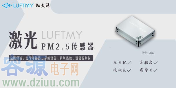 LD11激光PM2.5顆粒物傳感器